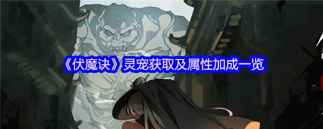 《伏魔诀》灵宠获取方法与属性提升详解