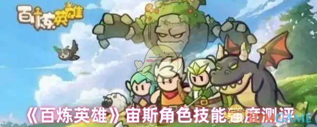 《百炼英雄》新角色雷鸣·莱特宁技能强度深入解析