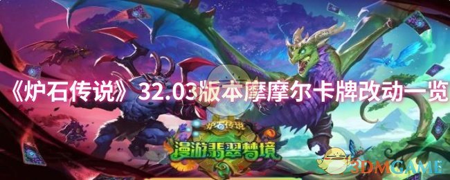《炉石传说》.03版本摩摩尔卡牌调整全解析