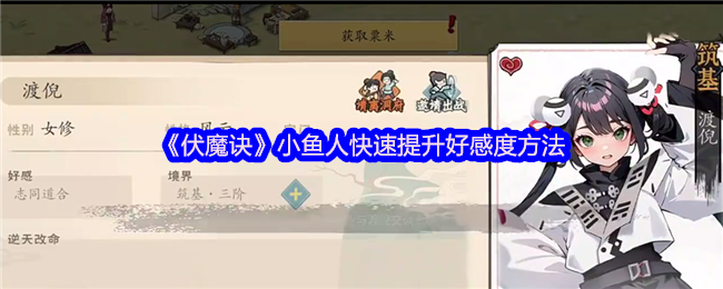 《伏魔诀》小鱼人提升好感度的高效技巧