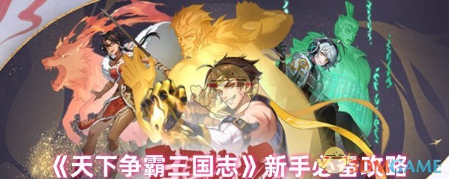 《天下争霸三国志》新手玩家必看指南