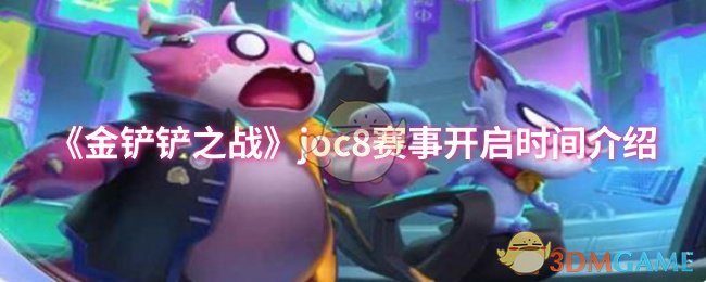 《金铲铲之战》JOC赛事启动时间详解