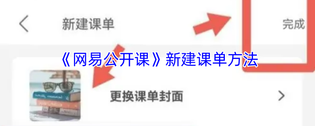 《网易公开课》打造全新课程清单的有效途径