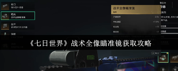 《七日世界》全像瞄准镜获取指南与技巧