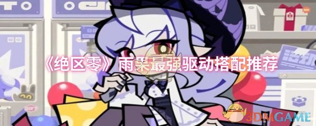 《绝区零》雨果最佳驱动组合攻略推荐