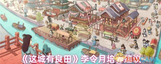 《这城有良田》李令月培养攻略解析