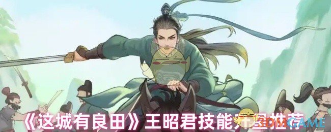 《这城有良田》王昭君技能提升与星级选择指南