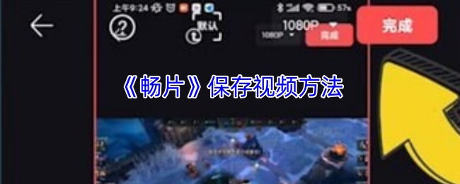 《畅片》新手必看：如何高效保存视频的实用技巧
