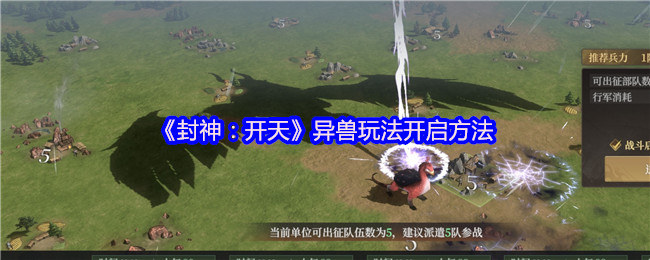 《封神：开天》异兽玩法全攻略与开启指南