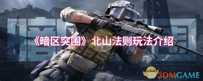 《暗区突围》探索北山法则的游戏玩法解析