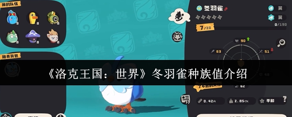 《洛克王国：世界》冬羽雀种族值详解与分析