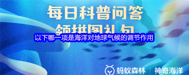 《支付宝》海洋如何调节地球气候的关键因素是什么？