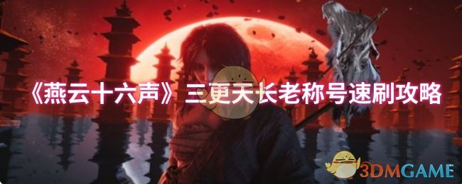 《燕云十六声》三更天长老称号快速获取技巧
