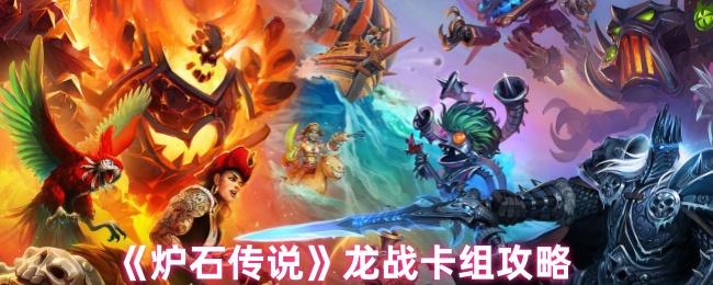 《炉石传说》龙战卡组玩法解析