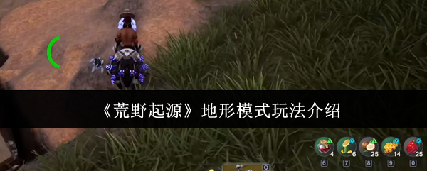 《荒野起源手游》新手必看：地形模式全解析与玩法指南