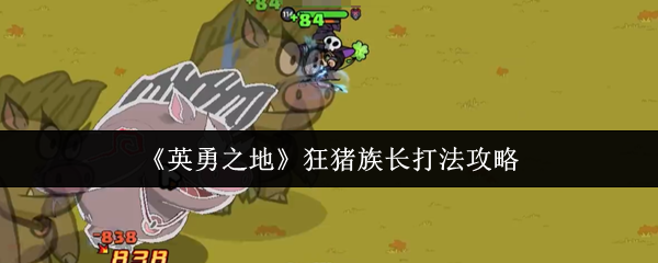 《英勇之地》狂猪族长战斗技巧解析