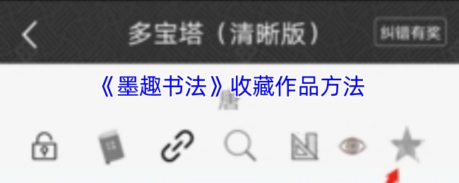 《墨趣书法》如何有效收藏游戏作品的方法