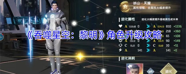《吞噬星空：黎明》角色提升秘籍