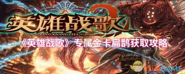《英雄战歌》扁鹊专属金卡获取全攻略