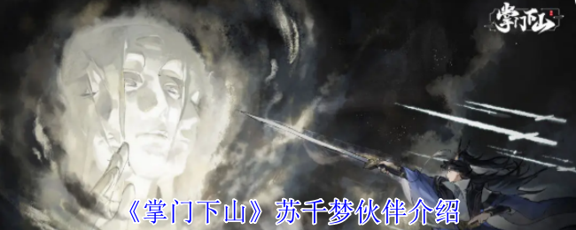 《掌门下山》新手必看：苏千梦伙伴全解读