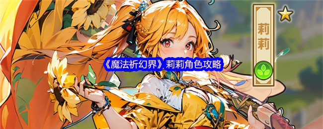 《魔法祈幻界》莉莉角色玩法解析