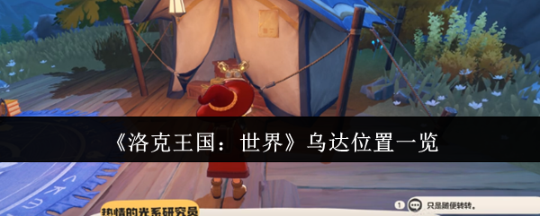 《洛克王国：世界》乌达位置全解析