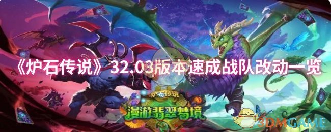 《炉石传说》03版本速成战队调整详解