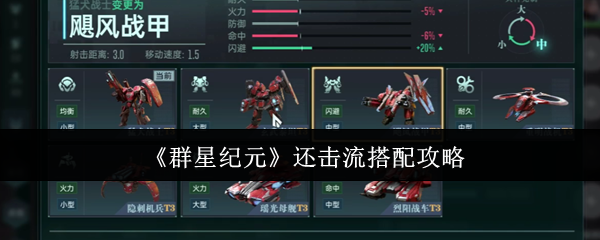 《群星纪元》反击流玩法搭配全解析