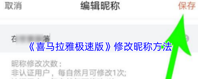 《喜马拉雅极速版》轻松掌握昵称更改技巧