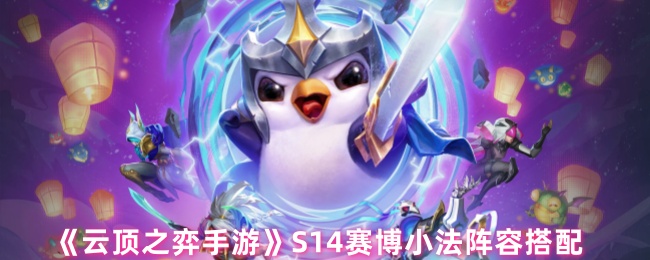 《云顶之弈手游》赛博小法最佳阵容组合技巧