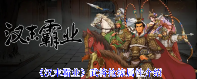 《汉末霸业》武将掠夺属性详解