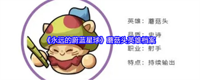 《永远的蔚蓝星球》蘑菇头英雄全解析