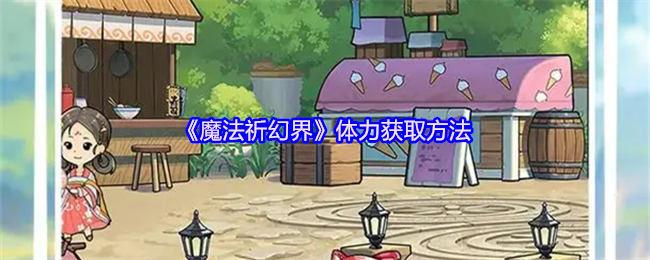 《魔法祈幻界》提升体力的有效途径