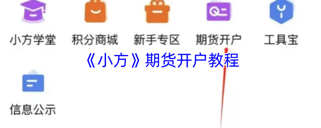 《小方》期货开户全攻略