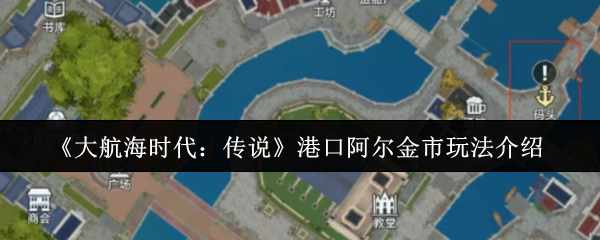 《大航海时代：传说》探索港口阿尔金市的游戏玩法技巧