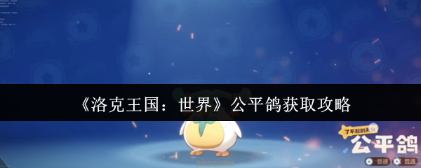 《洛克王国：世界》公平鸽获取指南与技巧