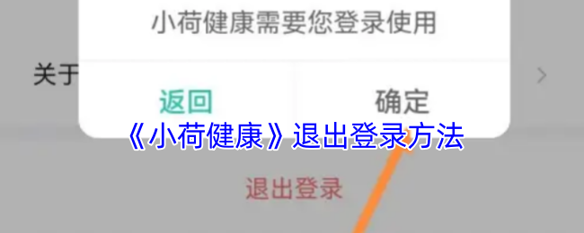 《小荷》轻松掌握退出登录的步骤