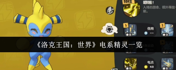 《洛克王国：世界》电系精灵大全解析