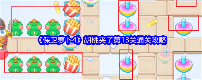《保卫萝卜4》胡桃夹子13关通关技巧分享