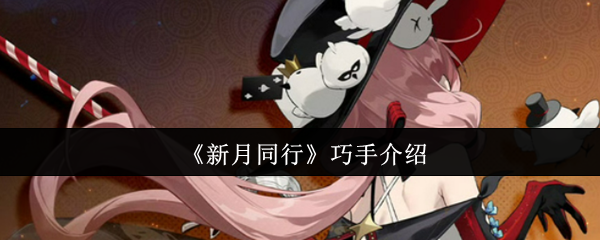 《新月同行》灵巧技巧详解