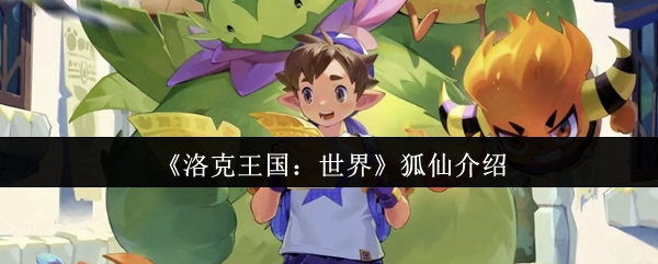 《洛克王国：世界》狐仙角色深度解析