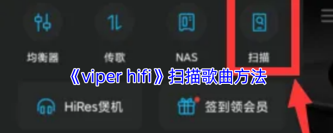 《VIPER HiFi》新手必看：高效扫描歌曲的技巧与步骤