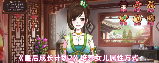 《皇后成长计划2》提升女儿能力的有效方法