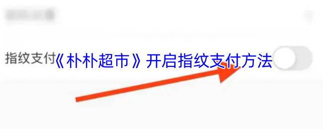 《朴朴超市》指纹支付功能全攻略