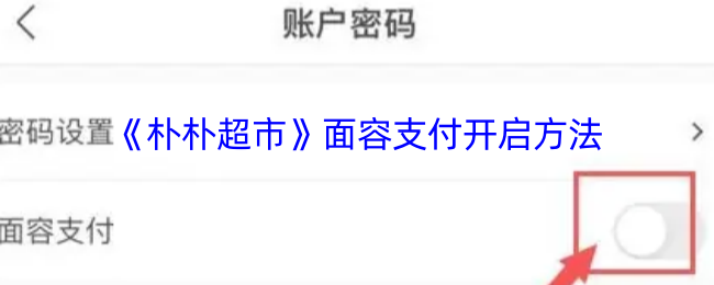《朴朴超市》面容支付使用指南