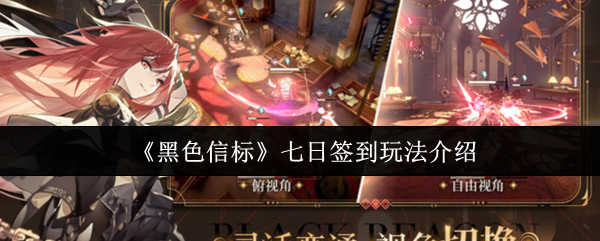 《黑色信标》七日签到机制详解