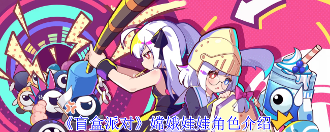 《盲盒派对》嫦娥娃娃角色详解与玩法指南