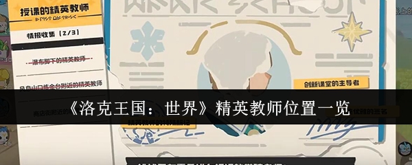 《洛克王国：世界》精英教师位置大全解析