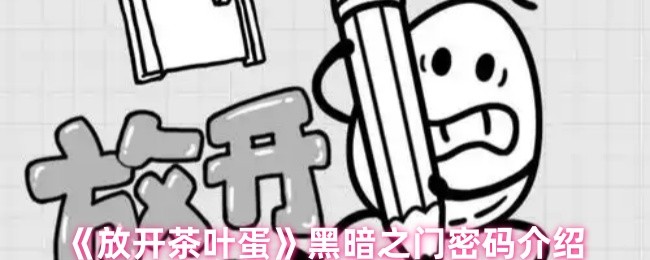 《放开茶叶蛋》新标题：揭秘黑暗之门的密码系统