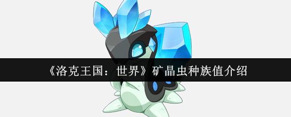 《洛克王国：世界》矿晶虫种族值详解与分析